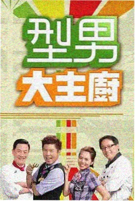夜航厨房 综艺在线观看视频一区二区三区